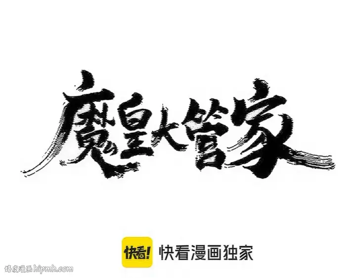 《魔皇大管家》第561话 急了！你就说你是不是急了！（本话内含通知）图8