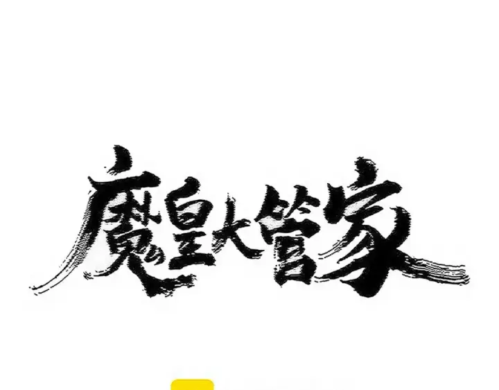 《魔皇大管家》第562话 图9