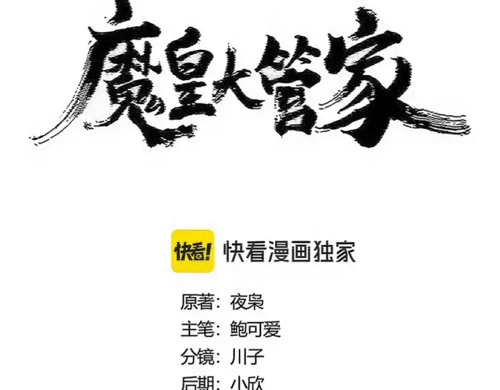 《魔皇大管家》第565话 好话都白说了图6