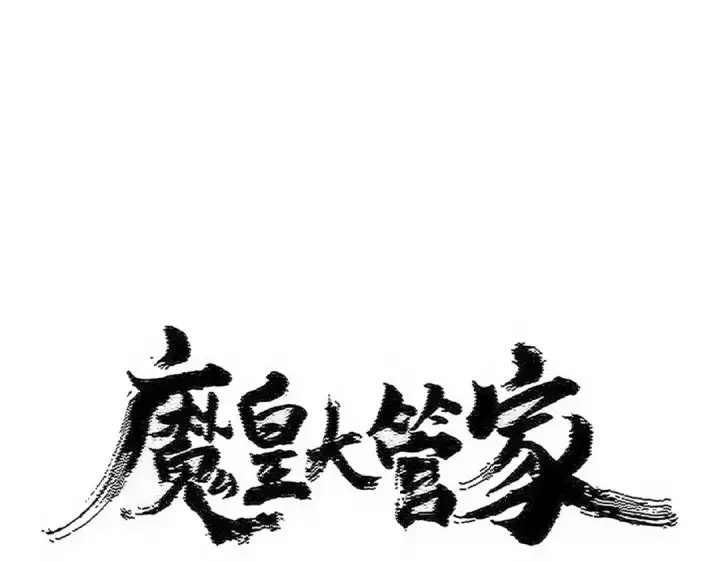 《魔皇大管家》第566话 干嘛？图7