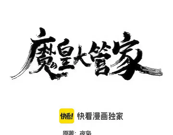 《魔皇大管家》第567话 找我打架？好好好图10