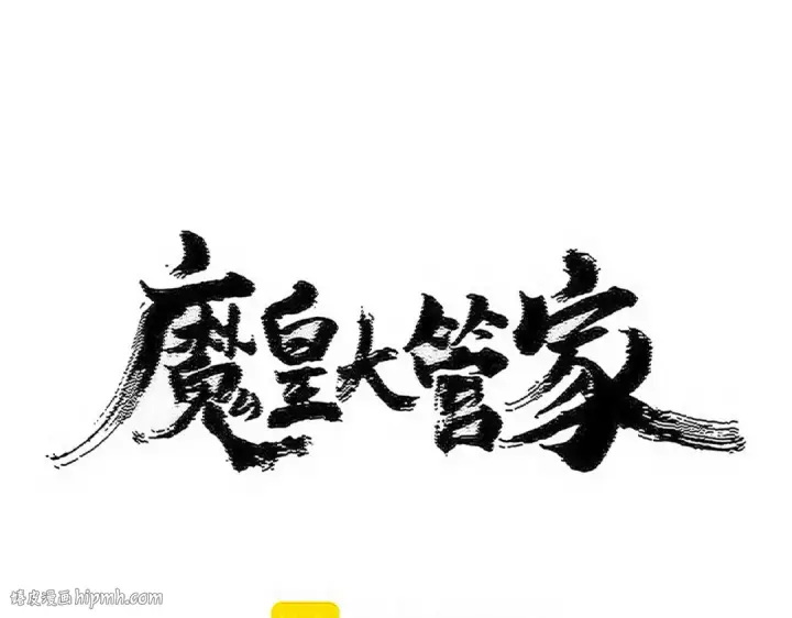 《魔皇大管家》第570话 什么卓管家图8