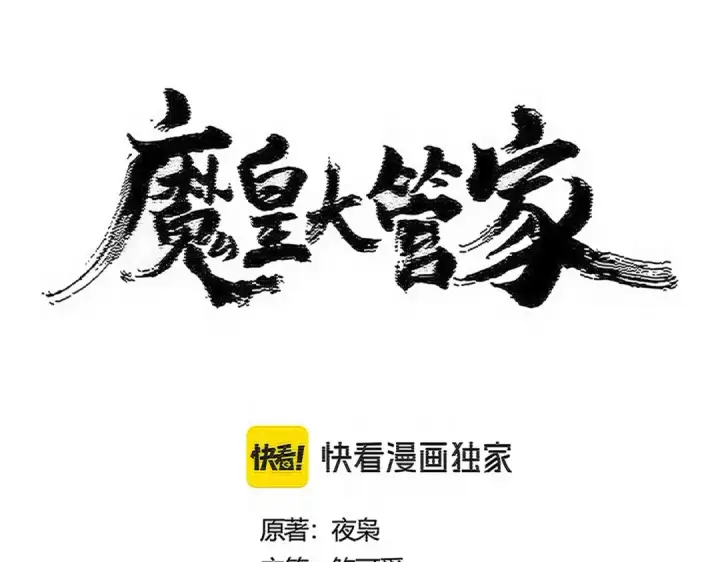 《魔皇大管家》第571话 化魔大道图7