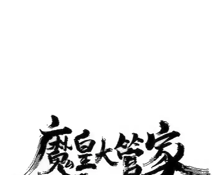 《魔皇大管家》第573话 不好意思，我记仇图6