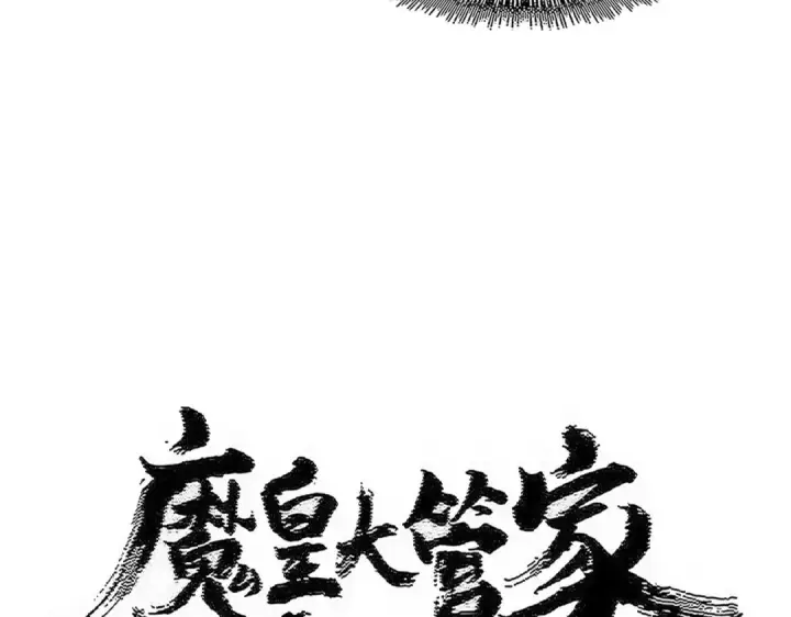 《魔皇大管家》第575话 深情一吻图10