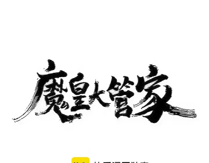 《魔皇大管家》第576话 替我杀个人图7