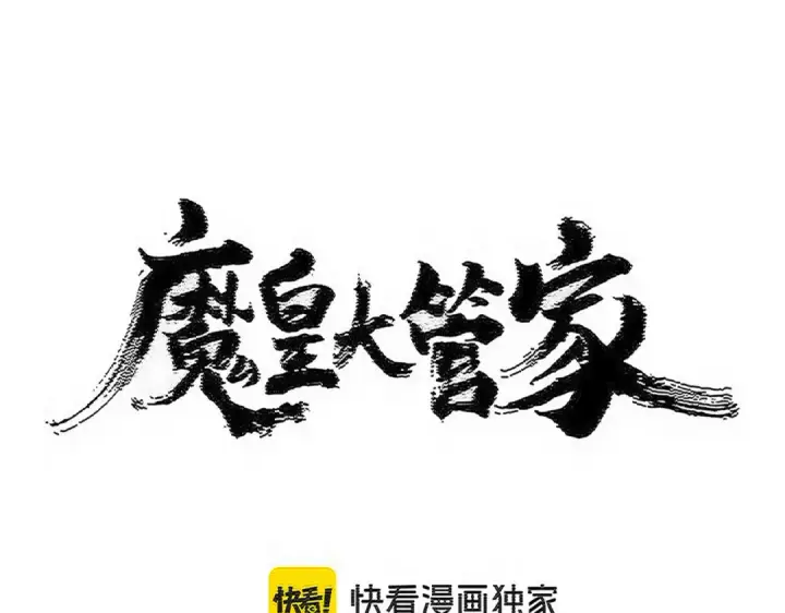 《魔皇大管家》第578话 投石问路图6
