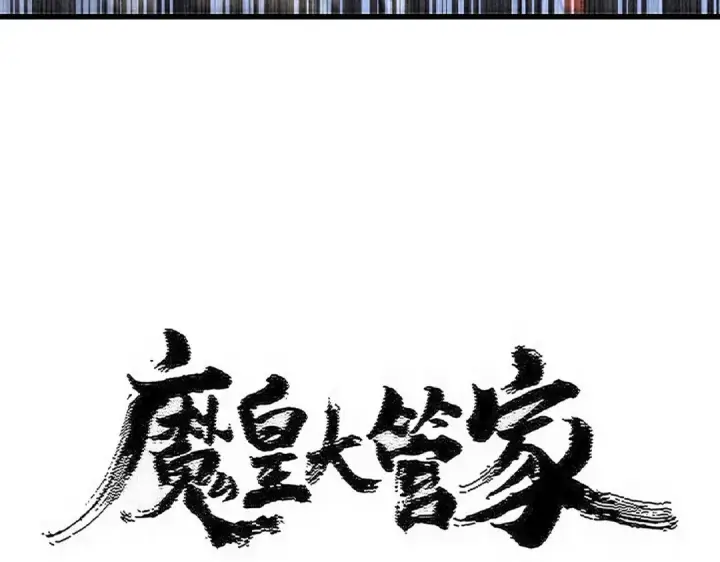 《魔皇大管家》第581话 鬼虎图7