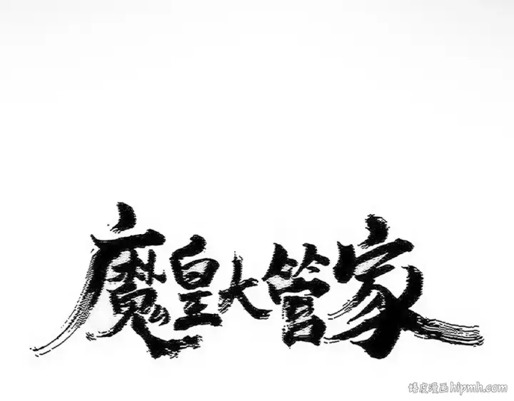 《魔皇大管家》第585话 青炎图8