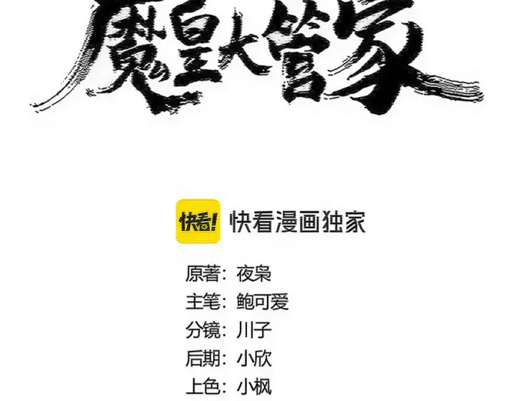 《魔皇大管家》第586话 抢人图10