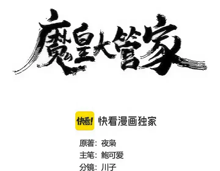 《魔皇大管家》第587话 月儿想好了图9