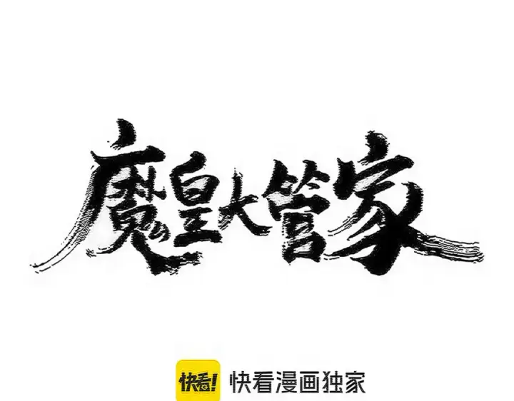 《魔皇大管家》第590话 解铃还须系铃人图6