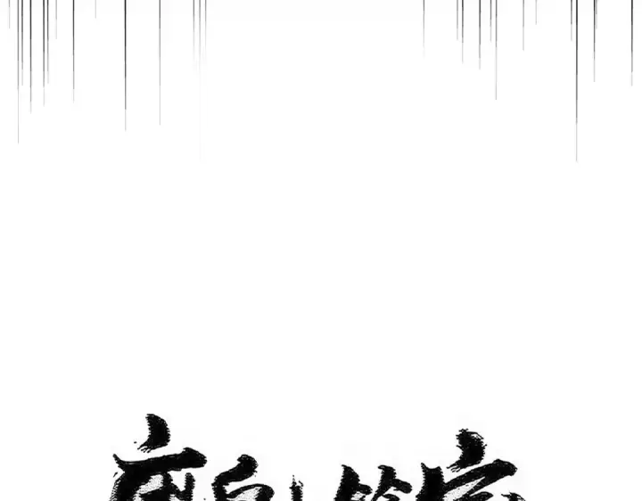 《魔皇大管家》第591话 所谓心境图7