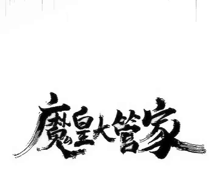 《魔皇大管家》第593话 不战而胜图7