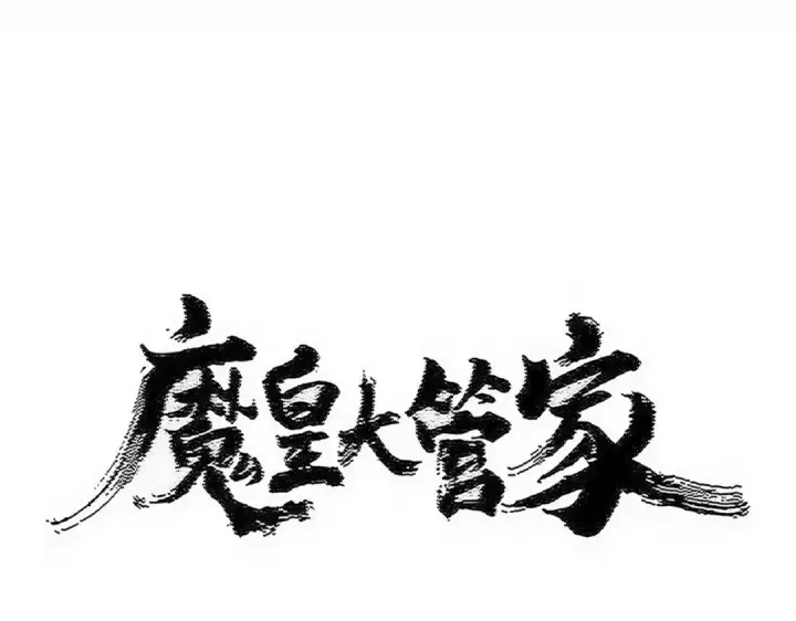 《魔皇大管家》第595话 外门第一高手图6