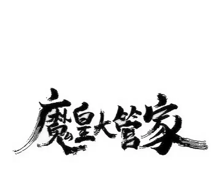《魔皇大管家》第597话 天地玄黄图10