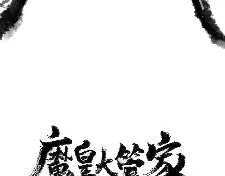 《魔皇大管家》第598话 通关奖励图9