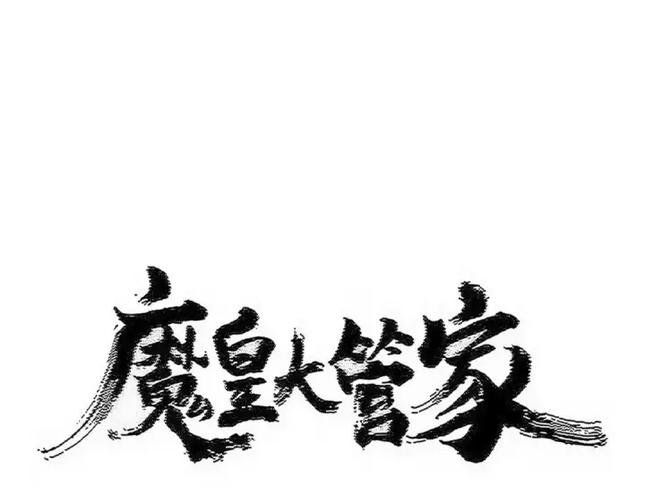 《魔皇大管家》第599话 内门大震图6