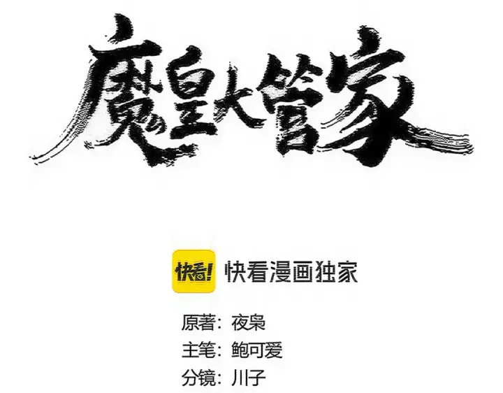 《魔皇大管家》第602话 欢迎加入图9