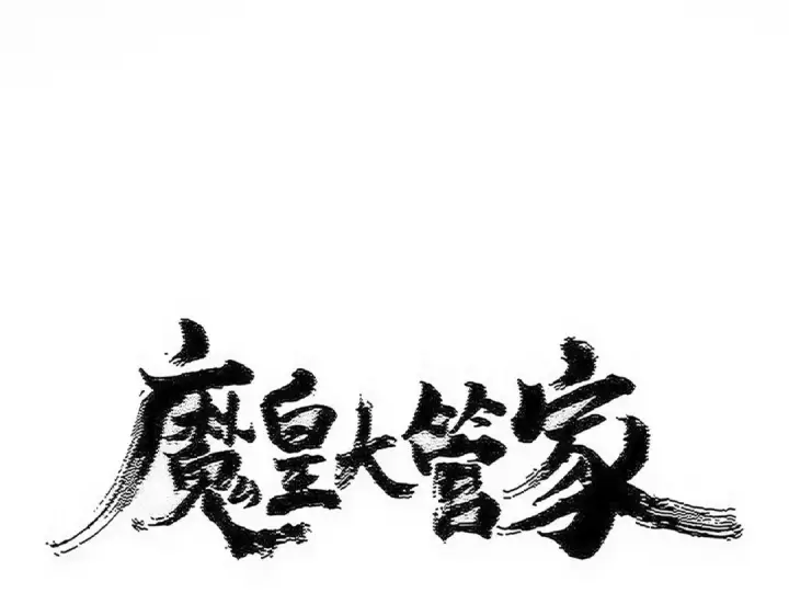 《魔皇大管家》第603话 龙魂秘闻图9