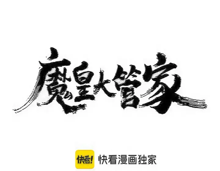 《魔皇大管家》第604话 来者不善图7