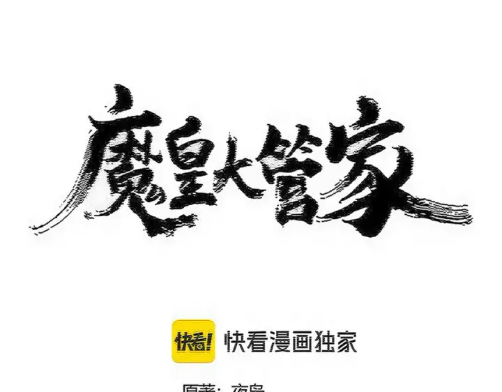 《魔皇大管家》第607话 第十条龙魂图7