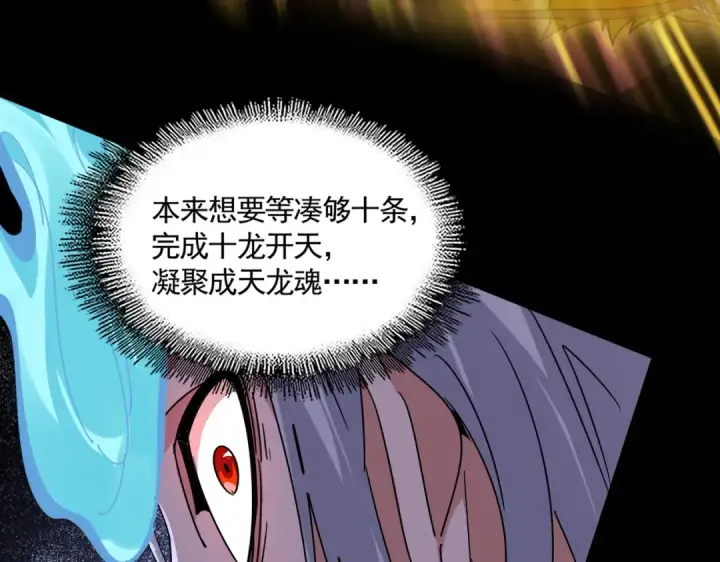 《魔皇大管家》第607话 第十条龙魂图84