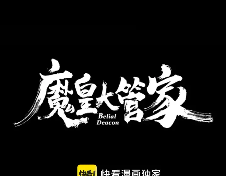 《魔皇大管家》第608话 守护卓凡图6