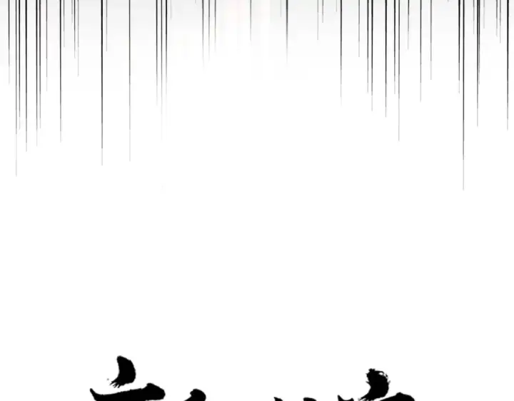 《魔皇大管家》第611话 精/杂结仇图12