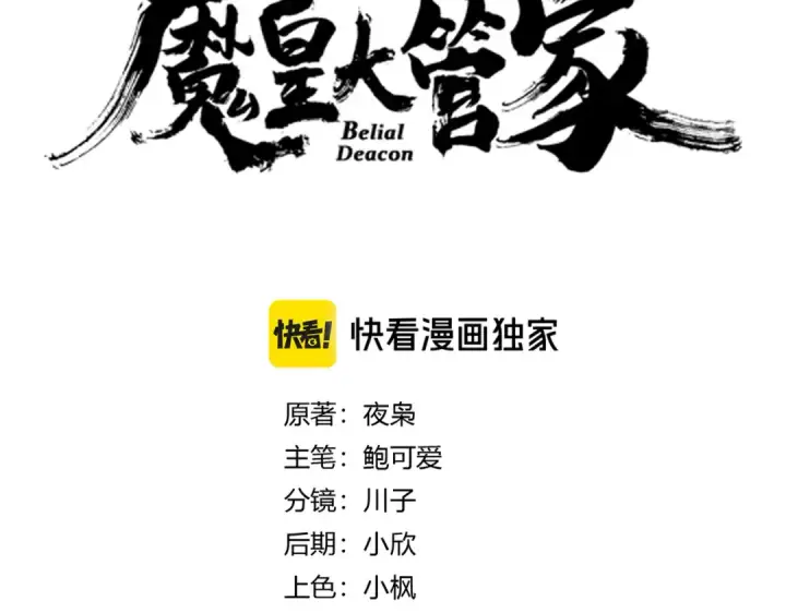 《魔皇大管家》第611话 精/杂结仇图13
