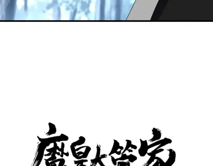 《魔皇大管家》第613话 肆无忌惮图4