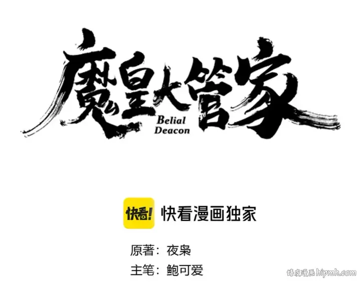 《魔皇大管家》第614话 赔罪宴图8