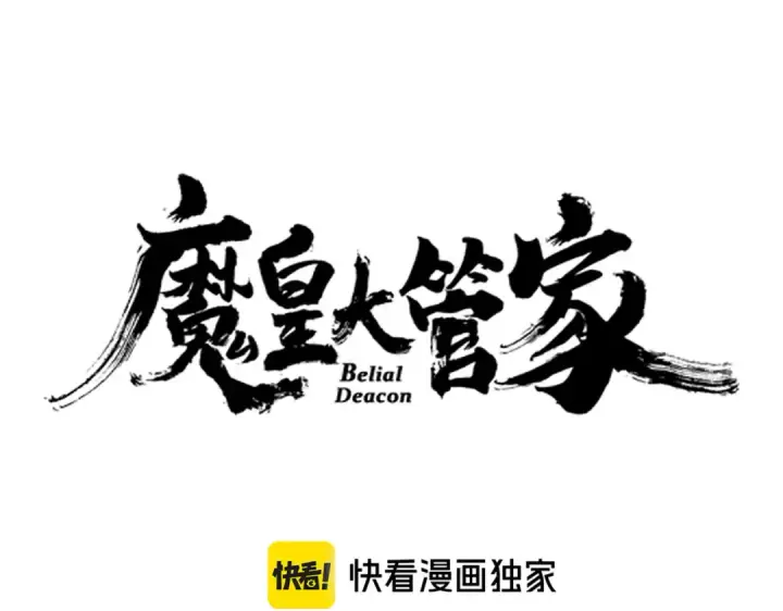 《魔皇大管家》第615话 精英内斗图12