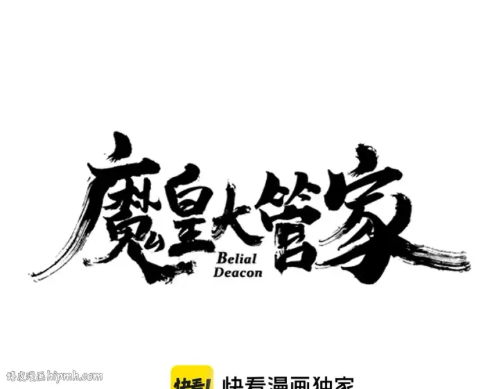 《魔皇大管家》第618话 踩爆你的头图8