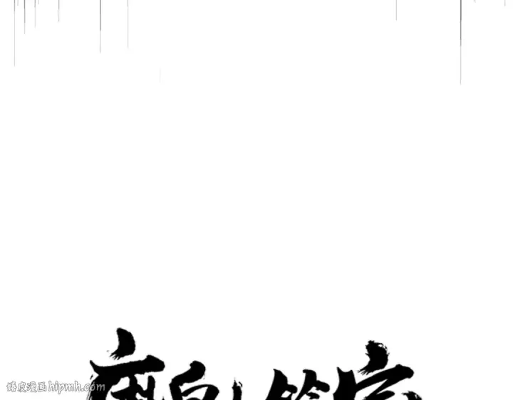 《魔皇大管家》第619话 赔罪宴的真相图8