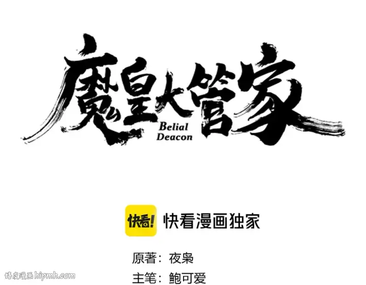 《魔皇大管家》第620话 项上大礼图8