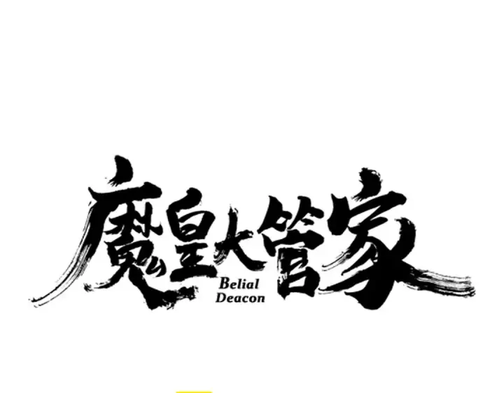 《魔皇大管家》第621话 两个一起上吧图9