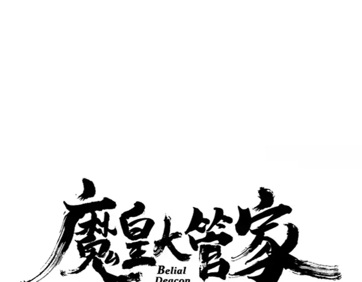 《魔皇大管家》第626话 种子图7