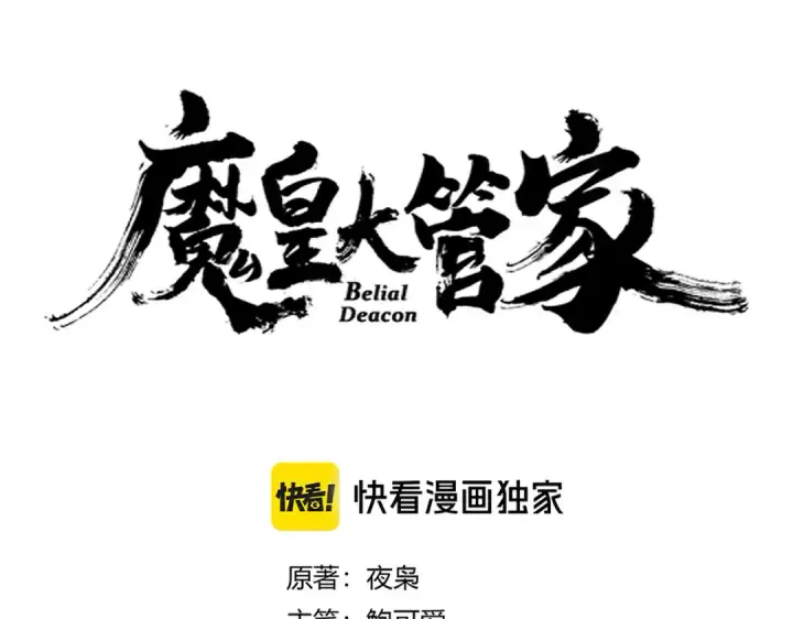 《魔皇大管家》第627话 魔魂宗来访图5
