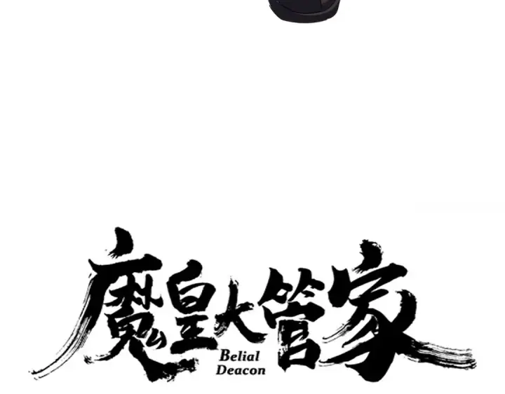 《魔皇大管家》第628话 真有种！图7