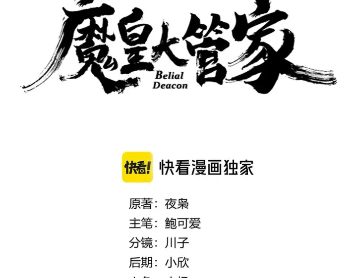 《魔皇大管家》第629话 邪无月的底气图9