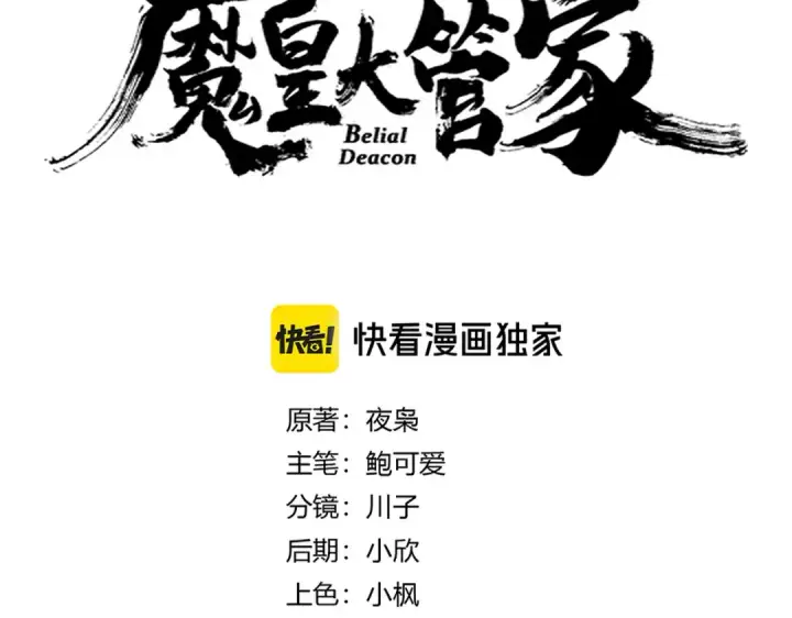 《魔皇大管家》第630话 双龙会图7