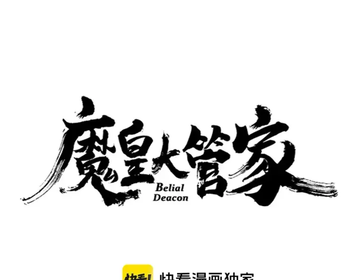《魔皇大管家》第634话 神秘女子图6