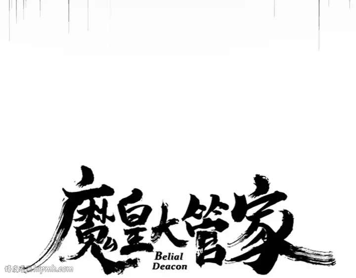 《魔皇大管家》第638话 老魔头的乐趣图8