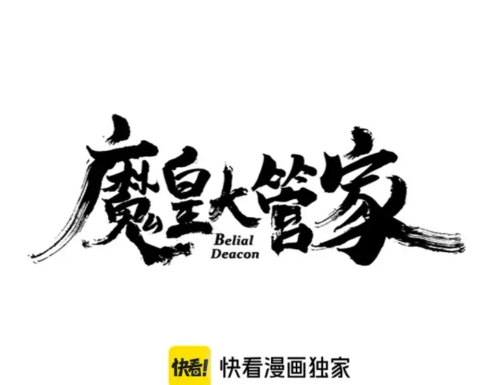 《魔皇大管家》第639话 迷雾图7