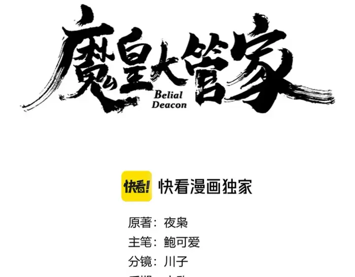 《魔皇大管家》第643话 阴阳和合火图7