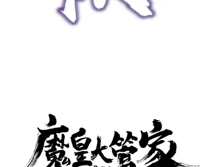 《魔皇大管家》第645话 认真一点图10