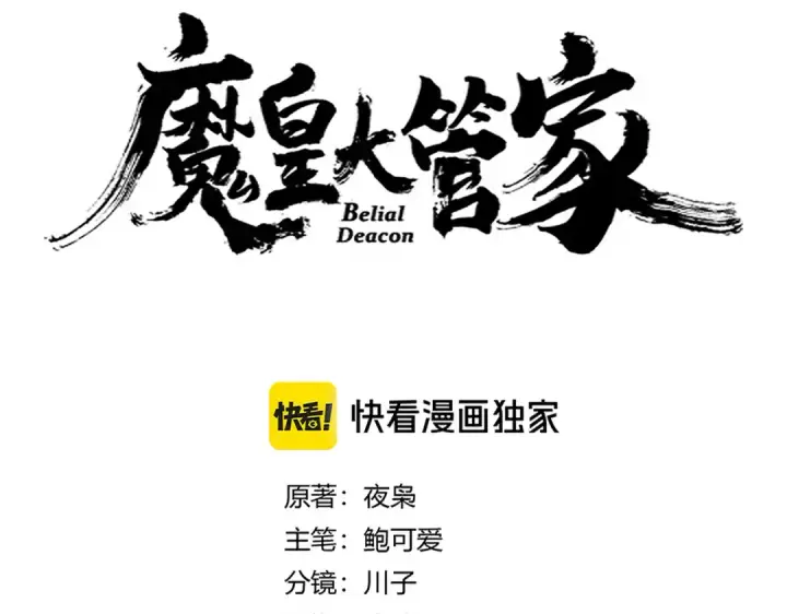 《魔皇大管家》第646话 缠斗图7