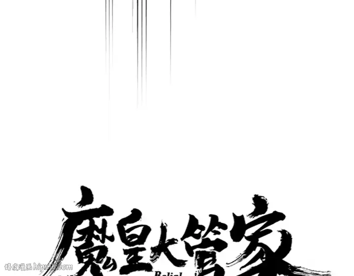 《魔皇大管家》第648话 他急了图8