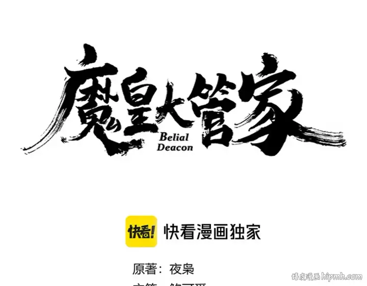 《魔皇大管家》第650话 我要挑上三宗图8